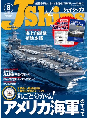 cover image of J Ships (ジェイ シップス): 2023年8月号